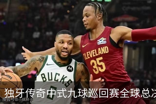 独牙传奇中式九球巡回赛全球总决赛开幕 640名精英角逐