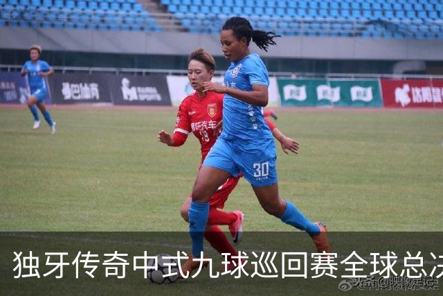 独牙传奇中式九球巡回赛全球总决赛开幕 640名精英角逐