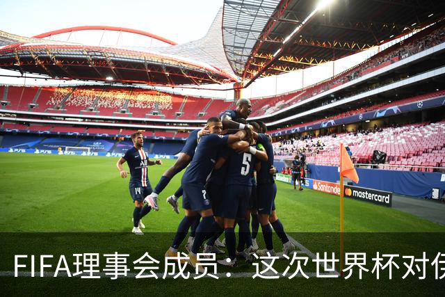 FIFA理事会成员：这次世界杯对伊朗太不公平，政治问题太敏感了